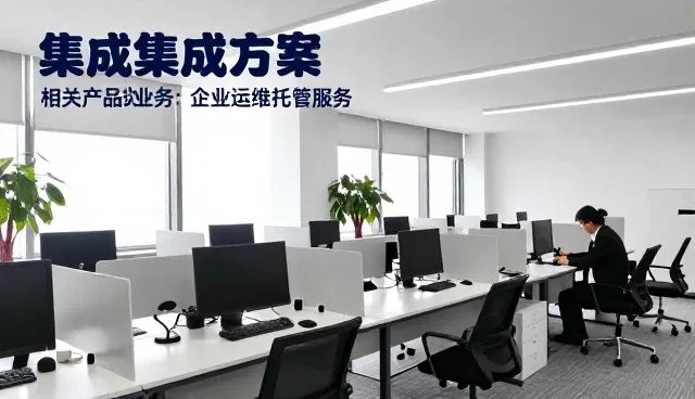 智能监控平台在工业场景中的集成方案应用分析